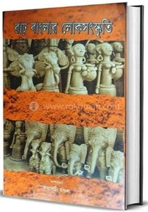 রাঢ় বাংলার লোকসংস্কৃতি