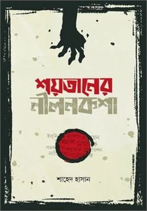 শয়তানের নীলনকশা