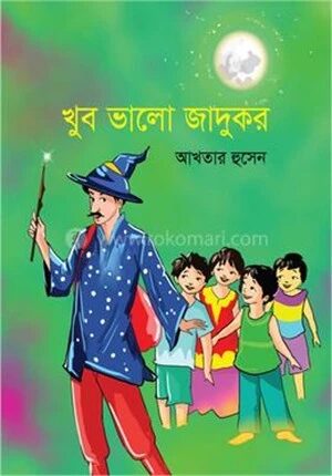 খুব ভালো জাদুকর