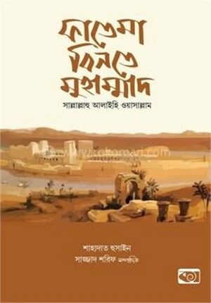 ফাতেমা বিনতে মুহাম্মাদ সা.