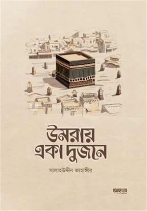 উমরায় একা দুজনে