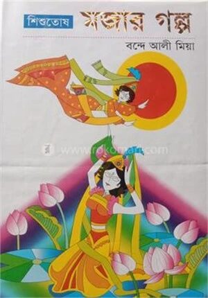 শিশুতোষ মজার গল্প