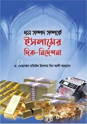 ধন সম্পদ সম্পর্কে ইসলামের দিক