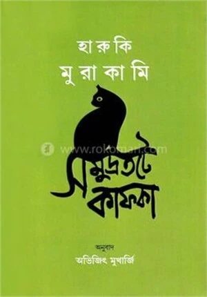 সমুদ্রতটে কাফকা ২