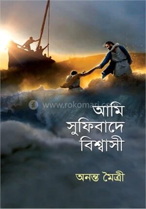 আমি সুফিবাদে বিশ্বাসী