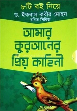আমার কুরআনের প্রিয় কাহিনী