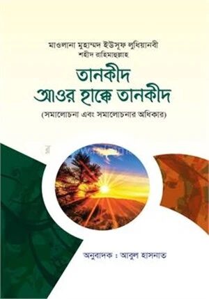 তানকীদ আওর হাক্কে তানকীদ