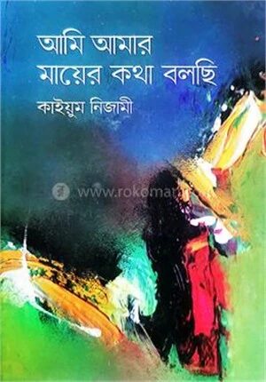 আমি আমার মায়ের কথা বলছি