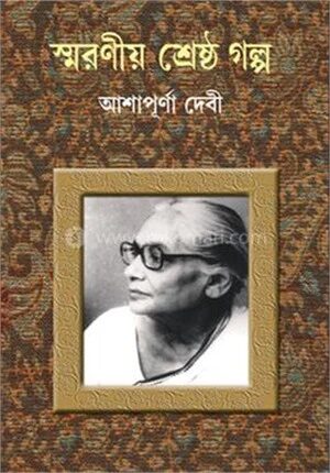 স্মরনীয় শ্রেষ্ঠ গল্প