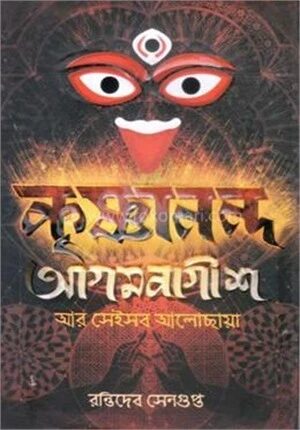 কৃষ্ণানন্দ আগমবাগীশ