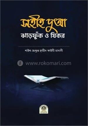 সহীহ দুআ, ঝাড়ফুঁক ও যিকর