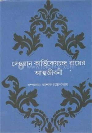 দেওয়ান কার্ত্তিকেয়চন্দ্র রায়ের আত্মজীবনী
