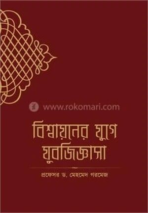 বিশ্বায়নের যুগে যুবজিজ্ঞাসা