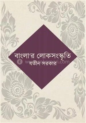 বাংলা’র লোকসংস্কৃতি