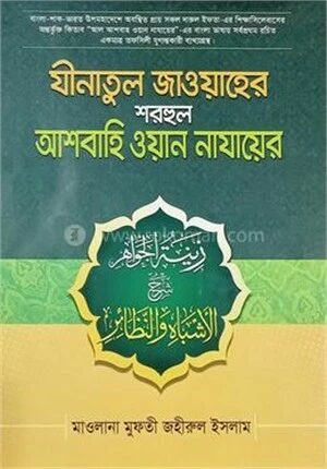 যীনাতুল জাওয়াহের শরহুল আশবাহি ওয়ান নাযায়ের