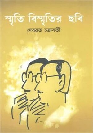 স্মৃতি বিস্মৃতির ছবি