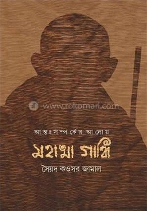 আন্তঃসম্পর্কের আলোয় মহাত্মা গান্ধী