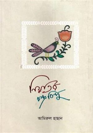 নিয়তির চন্দ্রবিন্দু