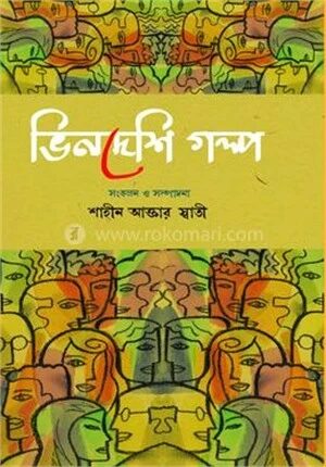 ভিনদেশি গল্প