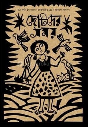 ছোটদের সময় বইমেলা সংকলন ২০২২