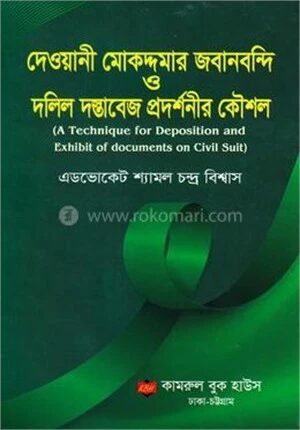 দেওয়ানী মোকদ্দমার জবানবন্দি ও দলিল দস্তাবেজ প্রদর্শনীর কৌশল
