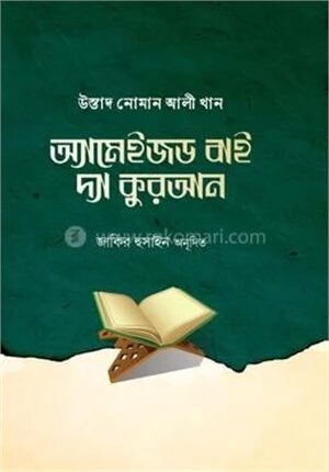 অ্যামেইজড বাই দ্য কুরআন