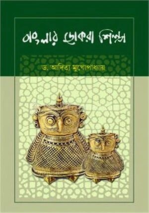বাংলার ডোকরা শিল্প