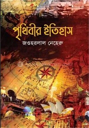 পৃথিবীর ইতিহাস