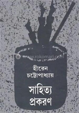 সাহিত্য প্রকরণ