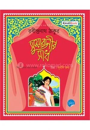 সুয়োরানীর সাধ