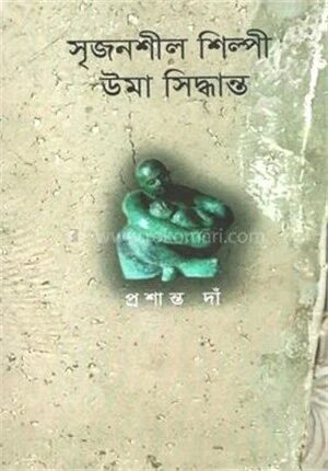 সৃজনশীল শিল্পী উমা সিদ্ধান্ত