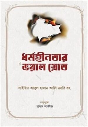 ধর্মহীনতার ভয়াল স্রোত