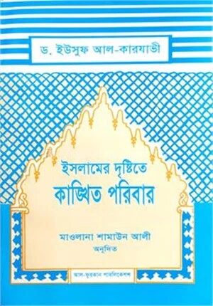 ইসলামের দৃষ্টিতে কাঙ্খিত পরিবার
