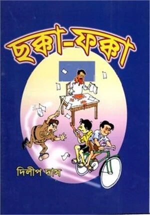 ছক্কা – ফক্কা