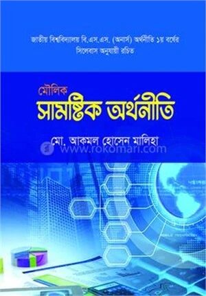 মৌলিক সামষ্টিক অর্থনীতি