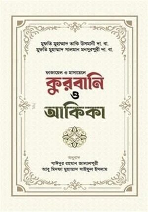 কুরবানি ও আকিকা