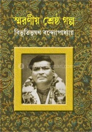 স্বরনীয় শ্রেষ্ঠ গল্প