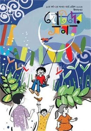 ছোটদের সময় ঈদ সংকলন ২০২৩