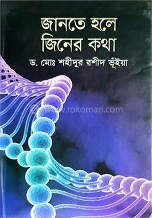 জানতে হলে জিনের কথা