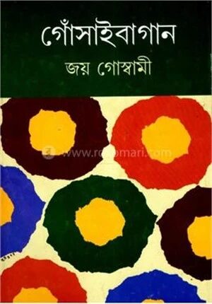 গোসাইবাগান (পার্ট ৩)