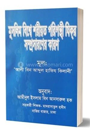 মুসলিম বিশ্বে শরীয়ত পরিপন্থী যিকর সম্প্রসারণের কারণ