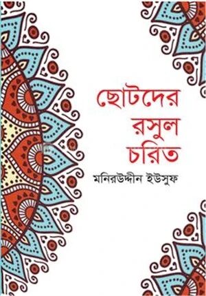 ছোটদের রসুল চরিত