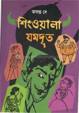 শিংওয়ালা যমদূত