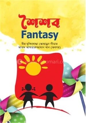 শৈশব ফ্যান্টাসি