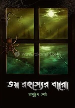 ভয় রহস্যের বারো