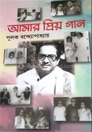 আমার প্রিয় গান