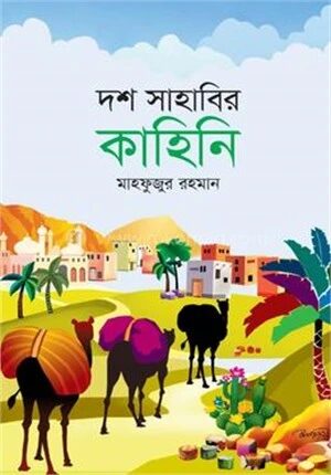 দশ সাহাবির কাহিনি