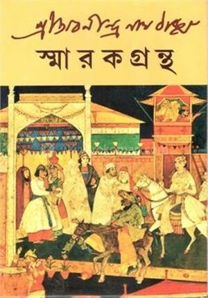 শ্রী অবনীন্দ্রনাথ ঠাকুর স্মারক গ্রন্থ
