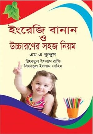ইংরজি বানান ও উচ্চারণের সহজ নিয়ম