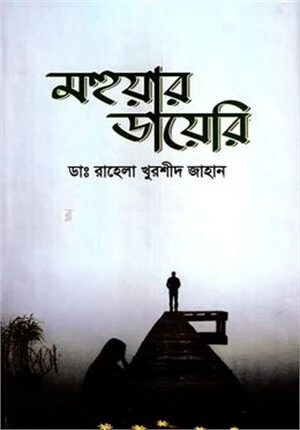 মহুয়ার ডায়েরি